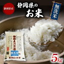 【ふるさと納税】 無洗米 米 ブレンド米 5kg 令和6年産 静岡県産 お米 おこめ ご飯 ごはん 国産 産地直送 静岡県 藤枝市