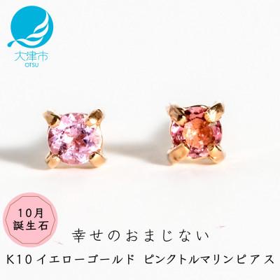 ふるさと納税 大津市 【10金 ピンクトルマリンピアス】大人可愛い天然石 10月誕生石 K10 ゴールド スタッドタイプ