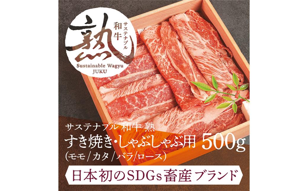 
サステナブル和牛 熟 すき焼き・しゃぶしゃぶ用（モモ/カタ/バラ/ロース） 500g 【和牛 経産牛 肉 牛肉 豊か 自然 再肥育 赤身 ヘルシー 熟成 ドライエイジング ウエットエイジング アミノ酸 風味 旨味】
