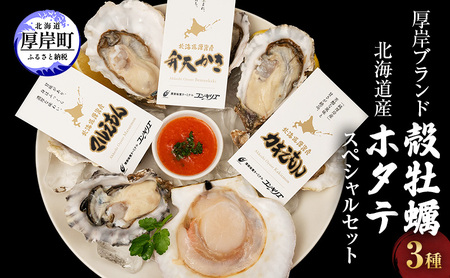 厚岸産ブランド牡蠣 3種×6個 北海道産ホタテ 3枚 セット