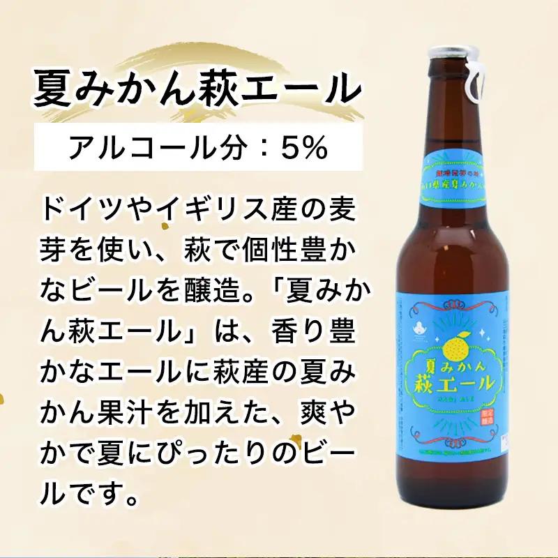 城下町・萩の地ビール／夏みかん萩エール6本セット
