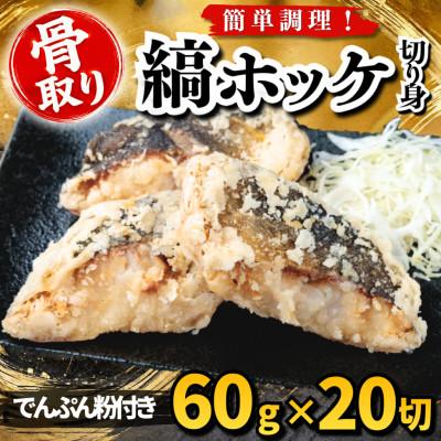 ふるさと納税 羽島市 【骨取り】縞ホッケ 切り身 でんぷん粉付き 60g×20切 学校給食使用
