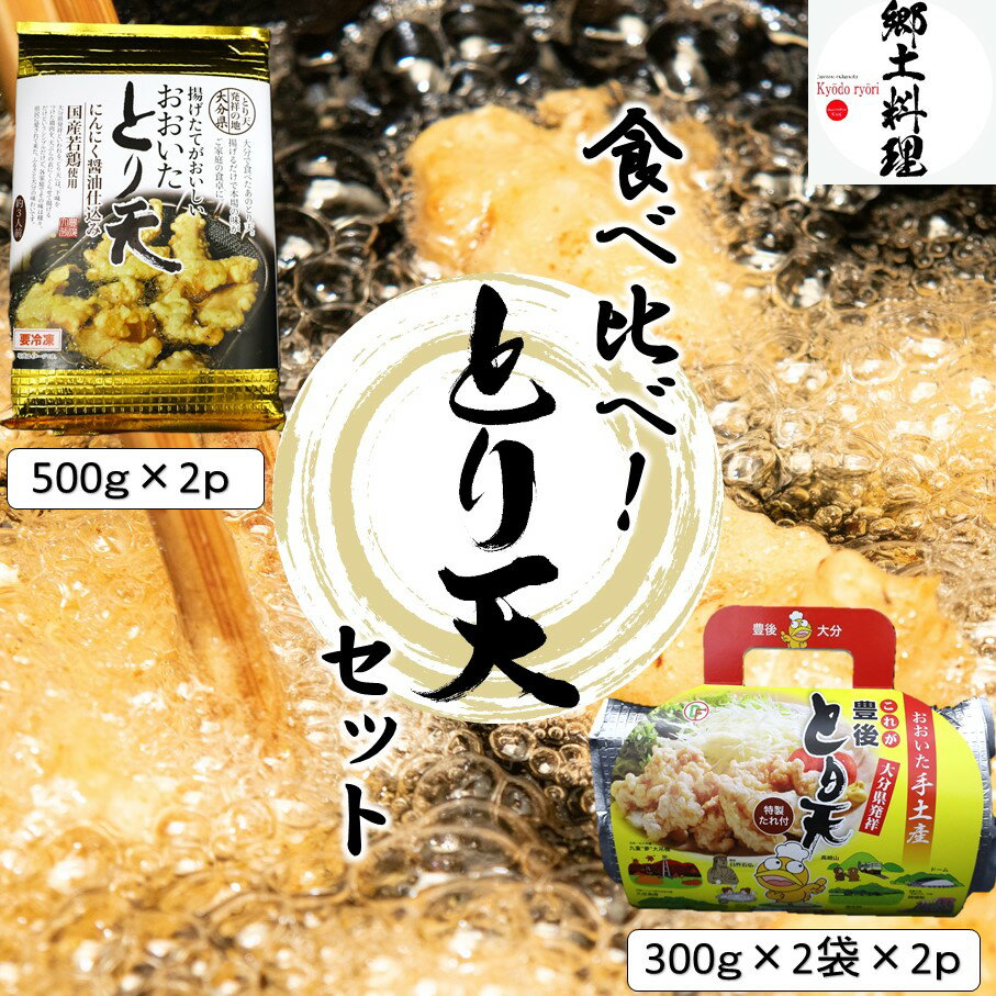 【ふるさと納税】大分空港お土産店で人気！2種類のとり天食べ比べセット 計4p　 鶏 肉 時短 郷土料理 おかず おうちご飯 お弁当 大分県