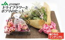 【ふるさと納税】ドライフラワーとポプリのセット【JAほたるの里】_HA0707　送料無料ポプリ ドライフラワースワッグ インテリアや贈り物ぴったり