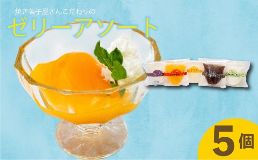 こだわり ゼリーアソート 5種 コーヒー マンゴー ゆず ゼリー 杏仁豆腐 小豆 詰め合わせ セット アソート ご褒美 スイーツ デザート おやつ 冷凍 ギフト 贈り物 高知県 須崎市 LF042