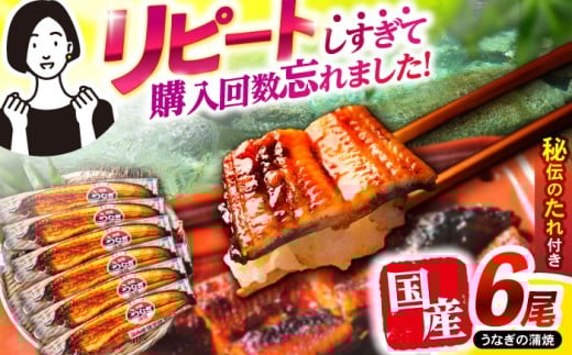 【お中元対象】【最速発送】＜諫早淡水＞うなぎ蒲焼6尾 / うなぎ ウナギ 鰻 蒲焼き 蒲焼 国産 冷凍 小分け うな重 うな丼 ひつまぶし / 諫早市 / 活うなぎ問屋 諫早淡水 [AHAT008] 