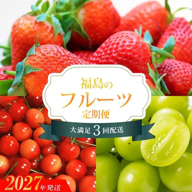 No.1865福島のフルーツ3品定期便【2027年発送 先行予約】