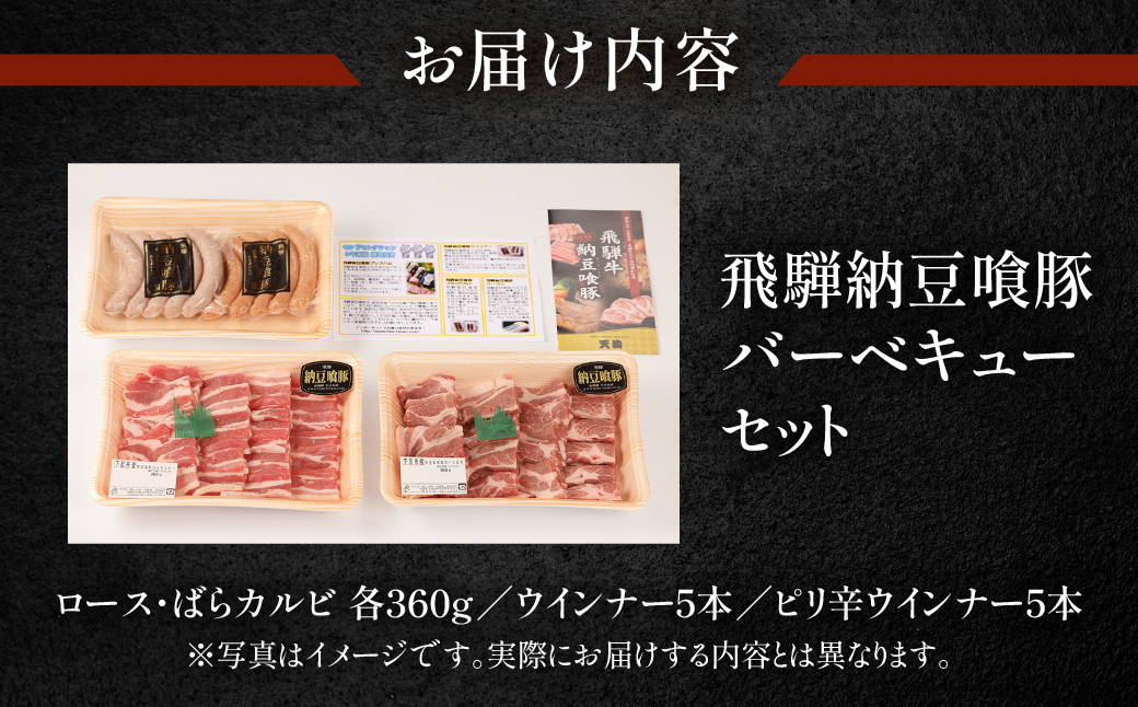 【冷凍】飛騨納豆喰豚バーベキューセット(ロース・ばらカルビ各360g/ウインナー5本/ピリ辛ウインナー5本)BBQ アウトドア【11-62】