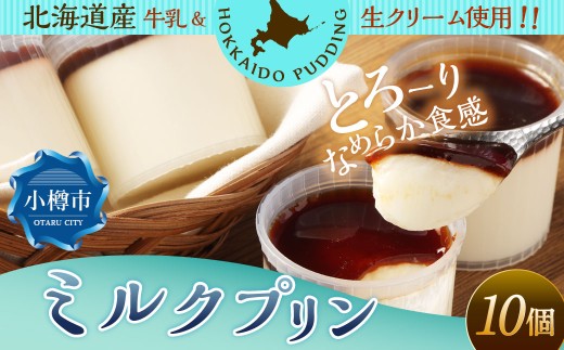 ミルクプリン 約900g （約90g×10個） プリン ぷりん ミルク 牛乳 洋菓子 菓子 お菓子 北海道 小樽市 冷凍