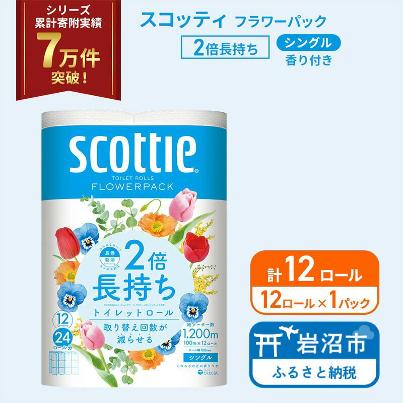 【ふるさと納税】 トイレットペーパー シングル 香り付き 12R×1P スコッティ 2倍長持ち フラワーパック 高品質 上質 日本製 ふんわり 柔らか 日用品 防災 備蓄 消耗品 生活用品 生活雑貨 必需品 簡単 便利 らく コンパクト 送料無料 宮城県 岩沼市
