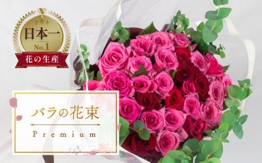 薔薇のアレンジメント プレミアム 花束 最上級 30本 (50cm) ブーケ 薔薇 ローズ 生花 日時指定可 観賞用 プレゼント 花 ギフト 誕生日 植物 フラワー 土壌栽培 産地直送 田原市 人気 