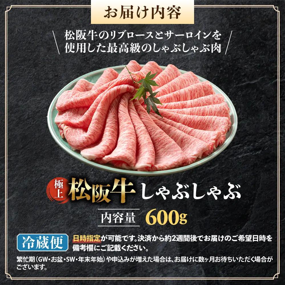 【冷蔵】松阪牛 極上しゃぶしゃぶ 肉600g 国産松坂牛