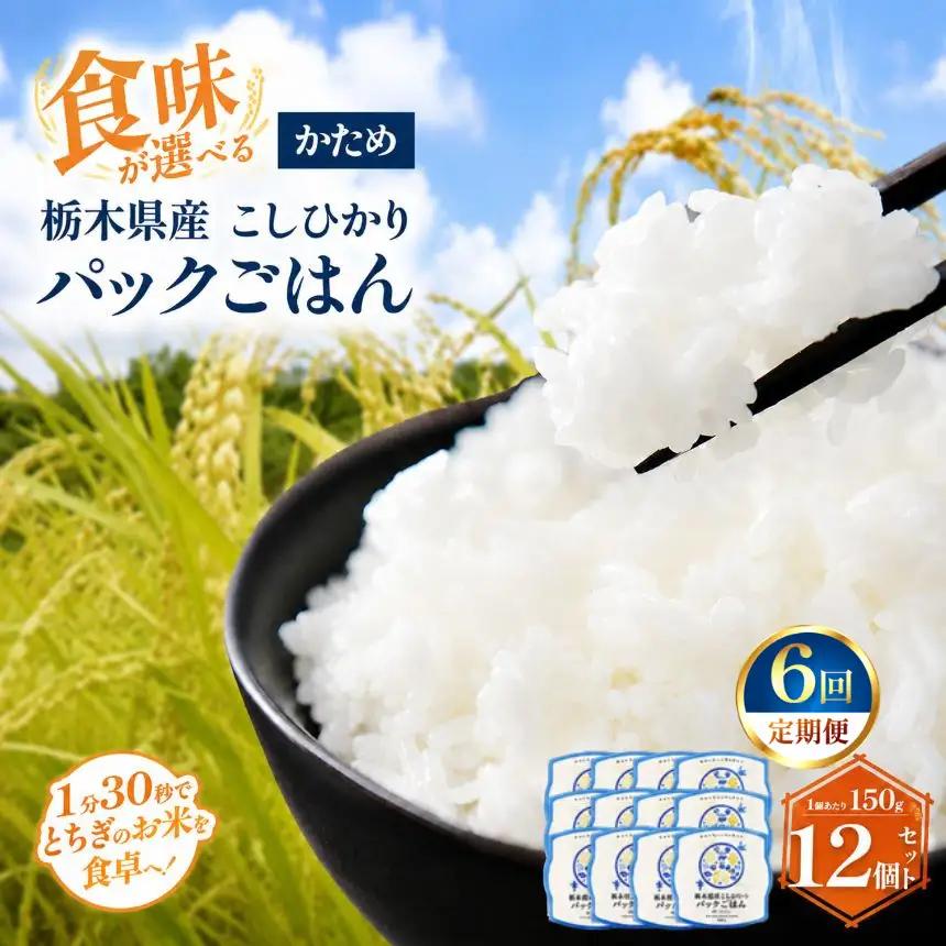 【定期便6回】栃木県産こしひかり パックごはん(かため)　1パック(150g)×12個
