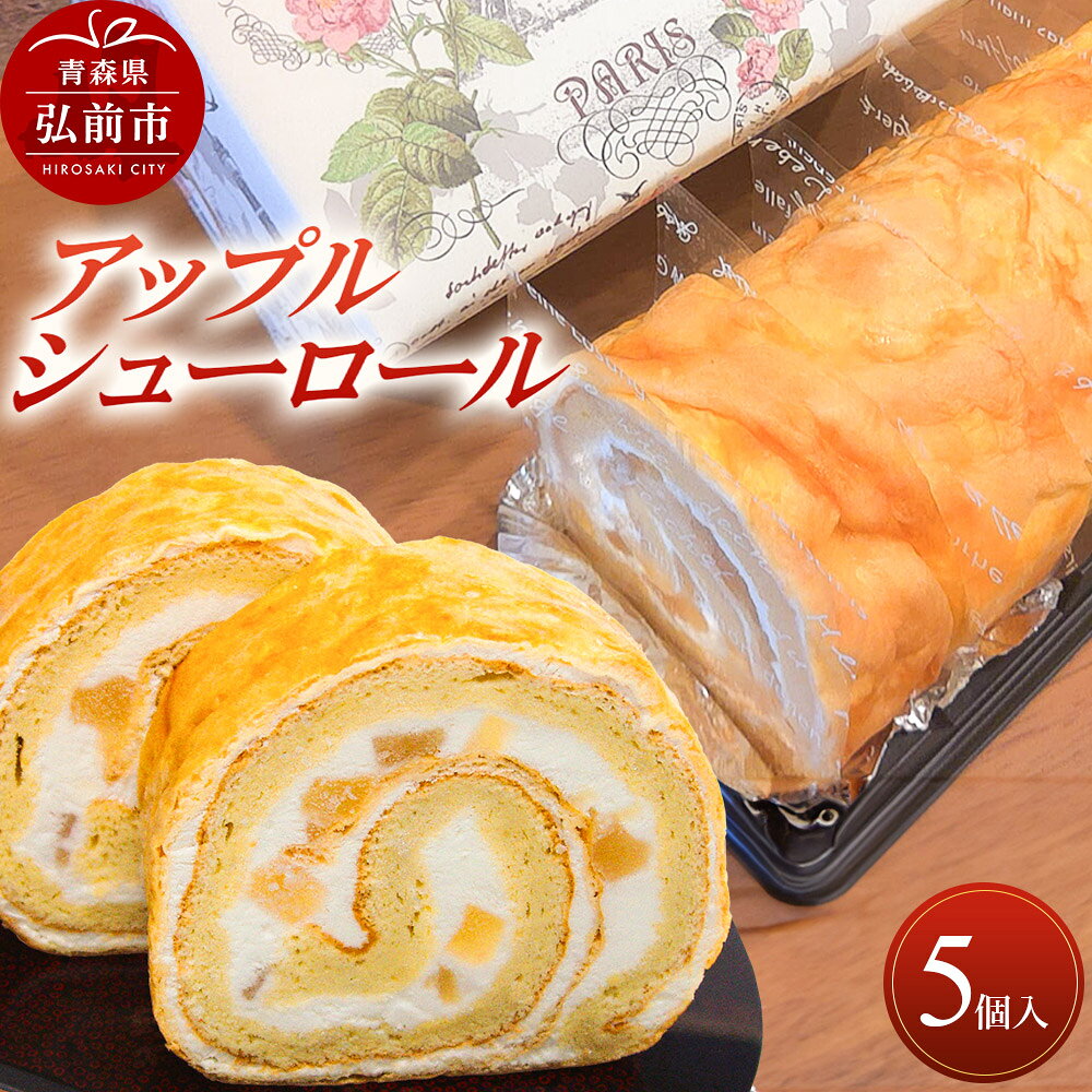 【ふるさと納税】アップルシューロール 5個入 ロールケーキ 洋菓子工房ノエル 弘前市 [おいしい お菓子 スイーツ 美味 洋菓子]