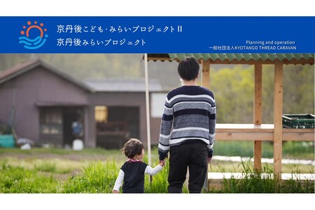 京丹後こども・みらいプロジェクトⅡ応援寄附　1口5,000円【返礼品なし】医療的ケア児などが家族と安心して旅行に行ける未来 子どもらしい思い出づくりを！