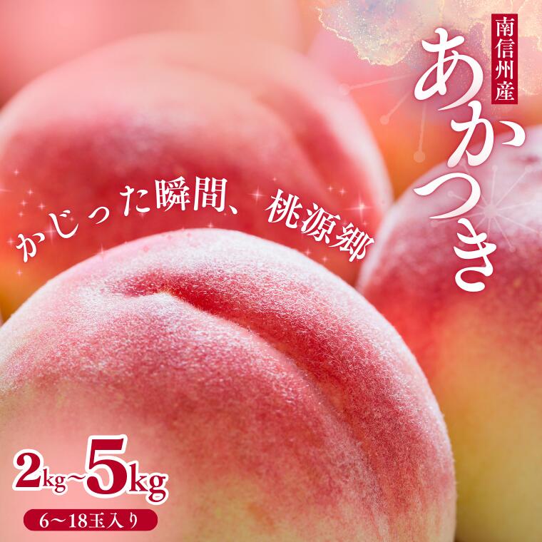 【ふるさと納税】＊2026年度発送＊　南信州産　桃［あかつき］優糖生以上 約2kg ～ 約5kg／2026年7月下旬頃 配送予定（JA01～03） 先行予約 フルーツ 長野県産 果物 モモ 白桃 2kg 3kg 5kg 桃人気No.1 高評価 レビュー