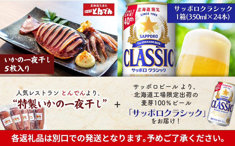 特製いかの一夜干し(5枚入り）とサッポロクラシックのセット【C99019】