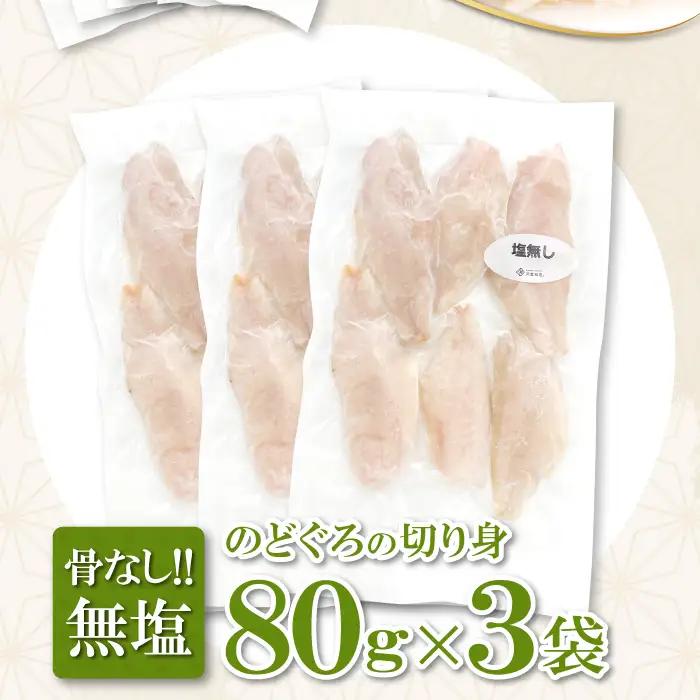 のどぐろ一夜干し 骨なし切り身　のどぐろ骨なし切り身　各３袋【のどぐろ 一夜干し 切り身 骨なし 干物 80g 各3袋 合計480g ノドグロ 冷凍 真空パック 小分け セット ギフト 贈答 贈り物】