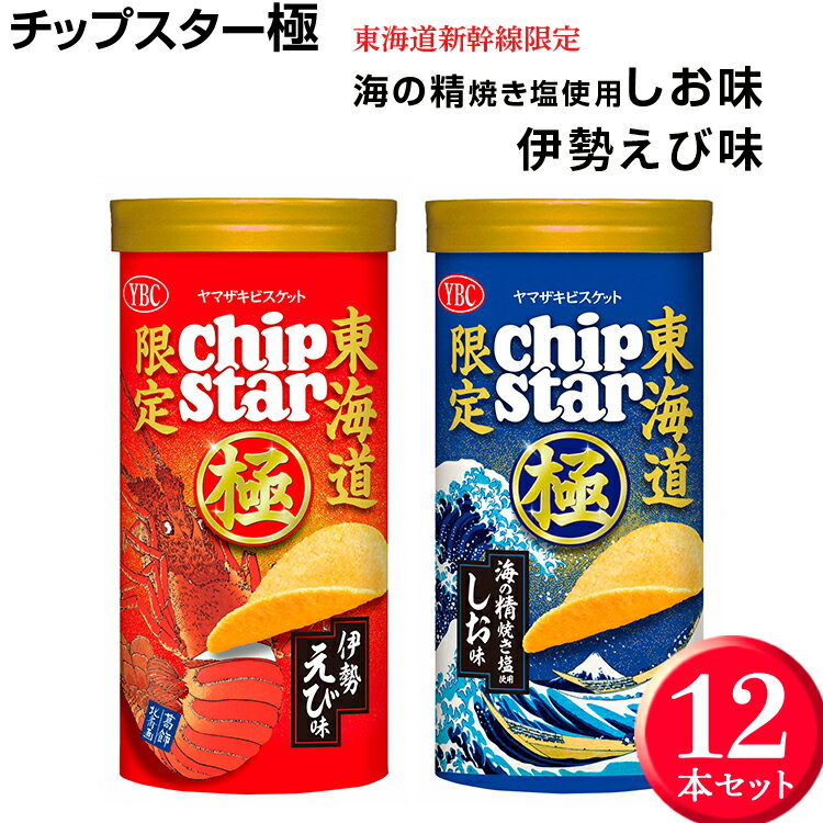 【ふるさと納税】チップスター極「東海道新幹線限定　海の精焼き塩使用しお味」＆「東海道新幹線限定 伊勢えび味」12本セット ｜チップスター 極 chipstar ポテトチップス ポテチ スナック 菓子 新幹線 限定 海の精 焼き塩 塩 伊勢海老 伊勢えび _FA03