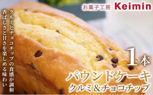 
                  【手作りで仕上げた、ふんわりしっとりパウンドケーキ】パウンドケーキ（クルミ＆チョコチップ）8×17cm 1本 パウンドケーキ フルーツパウンドケーキ スイーツ ケーキ 洋菓子 デザート お取り寄せ  ご褒美 手作り おすすめ 手土産 内祝い お中元 お歳暮 横浜市
                