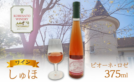 ロゼ ワイン しゅほ ピオーネ・ロゼ 岡山県産 ロゼ ワイン【375ml1本】