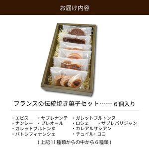 菓子 伝統焼き菓子セット 6袋入 おまかせ 緑茶園 菓子