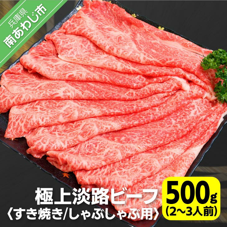 【ふるさと納税】【淡路ビーフ】吉田精肉店の極上淡路ビーフ すき焼き/しゃぶしゃぶ用（500g）（2～3人前）（冷凍） ふるさと納税 牛肉