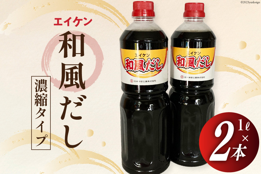 
エイケン 和風だし 濃縮タイプ 1,000ml×2本 [日本栄研工業 大阪府 守口市 20941002] だし ダシ 出汁 うどんだし 調味料 おだし 液体 濃縮 希釈 和風だし 和風出汁 かつお カツオ 鰹
