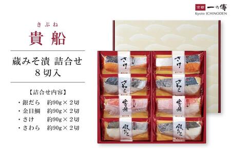 【京都一の傳】京都老舗の無添加西京漬【貴船】蔵みそ漬8切入 [K-8]