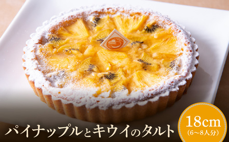 パイナップルとキウイのタルト18cm_116-045_2 季節限定 タルトケーキ サイズ 18cm  6人分 ～ 8人分 さっぱり アーモンド生地 タルト ケーキ スイーツ デザート おやつ 洋菓子 のし対応 焼き菓子 ドイツ菓子 誕生日 お取り寄せスイーツ 奈良県 生駒 送料無料