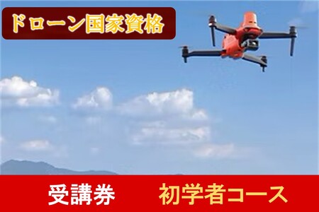 ドローン国家資格講習 初学者コース受講券【R9-001】(ドローン 国家資格 二等無人航空機操縦士 受講券)