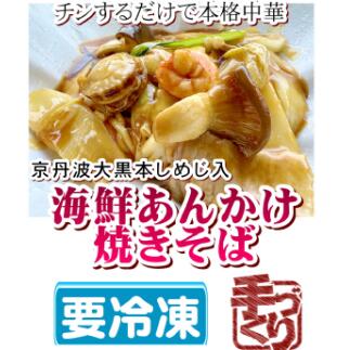 【ふるさと納税】海鮮あんかけ焼きそば 780g(390g×2袋) 冷凍 簡単 おかず 惣菜 焼きそば 海鮮 海老 ホタテ イカ エビ あんかけ 中華麺 中華 プレゼント 時短 電子レンジ可 本格 オリジナル 本格中華 そば 麺 お手軽 レンジ レンチン 簡単調理