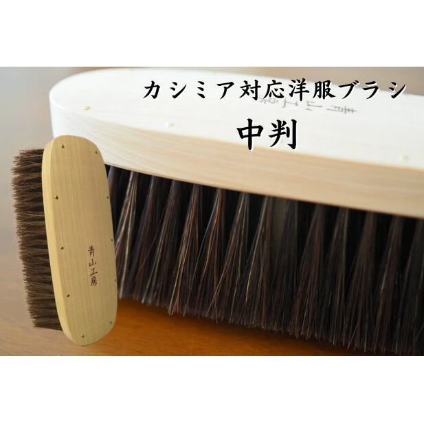 【ふるさと納税】【青山工房】カシミア対応洋服ブラシ　中判　 雑貨 日用品 毛並み 洋服ケア 手作りブラシ コンパクト 洋服用ブラシ
