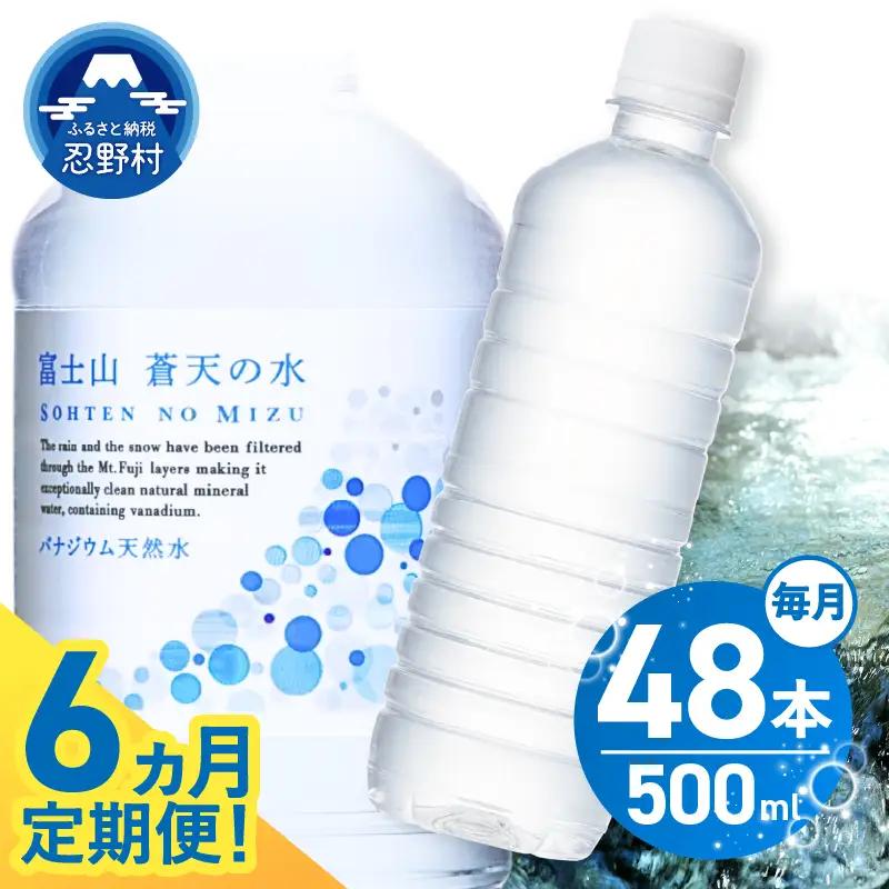 ★レビューキャンペーン対象★【6ヶ月定期便】富士山蒼天の水 500ml×48本（2ケース）ラベルレス 天然水 ミネラルウォーター 水 ペットボトル 500ml バナジウム天然水 飲料水 軟水 鉱水 国産 シリカ ミネラル 美容 備蓄 防災 長期保存 富士山 山梨県 忍野村※沖縄県、離島不可