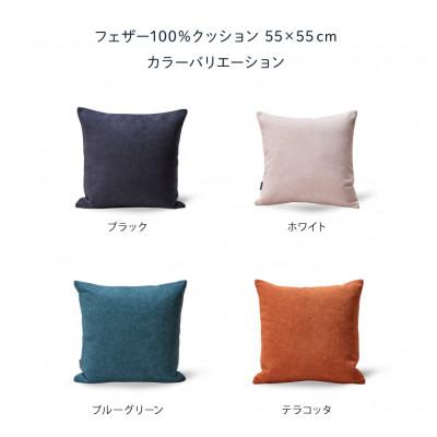 ふるさと納税 石狩市 blocco フェザー100% クッション(55cm×55cm)30 460104 ブラック |  | 03