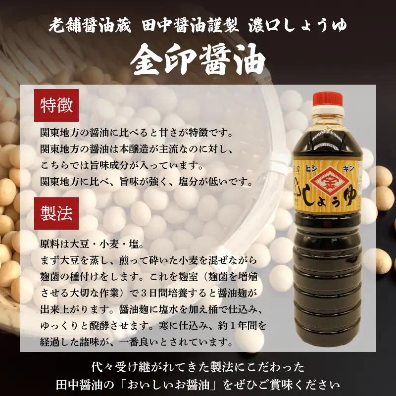 金印醤油 4本 (1L×4本) 濃口しょうゆ 老舗醤油蔵 田中醤油 下関 山口 EW