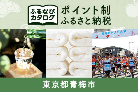 【有効期限なし！後からゆっくり特産品を選べる】東京都青梅市カタログポイント
