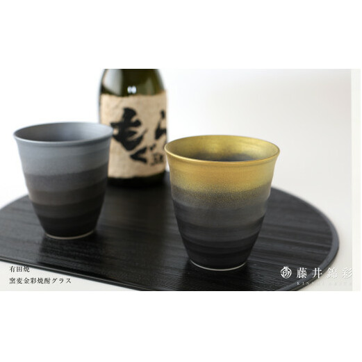 陶芸家 藤井錦彩作  陶器 窯変金彩焼酎グラス 有田焼 A10-91_イメージ3