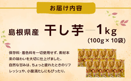 島根県産　干し芋 1kg ( 100g×10袋 ) | 干し芋 ほしいも ほし芋 島根県産 さつまいも おやつ お菓子 出雲市
