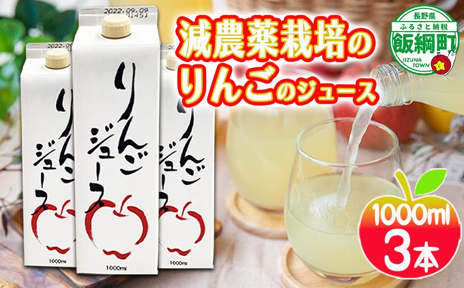 
無添加 りんごジュース 1000ml × 3本 丸茂ファーム 果汁 100％ 沖縄県への配送不可 減農薬栽培 信州の環境にやさしい農産物認証 エコファーマー認定 リンゴジュース 農家直送 9500円 長野県 飯綱町 [1842]
