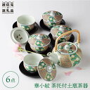 【ふるさと納税】【波佐見焼】【四季を感じる至極の一品】華小紋 茶托付土瓶茶器 急須 ティーポット 食器 皿 【浜陶】 [XA06]