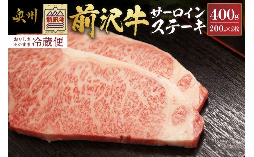 【 年内発送 】【12月1日より価格改定】前沢牛 サーロインステーキ 200g×2枚 セット 冷蔵発送 着日指定 サーロイン ステーキ ブランド牛 国産牛 牛肉 ビーフ 肉 国産 冷蔵 おかず グルメ アウトドア BBQ ギフト 贈答 一人暮らし おすすめ 離島配送不可 [U0036]