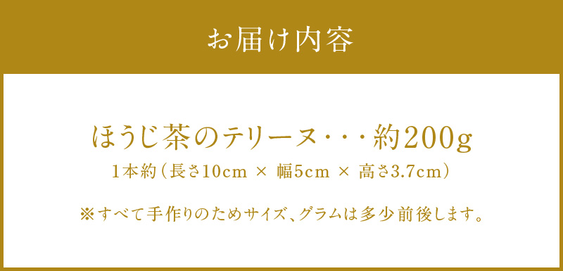 【テリーヌ専門店L】（約２００g）ほうじ茶のテリーヌ【グルテンフリー・保存料不使用】スイーツ H173-019