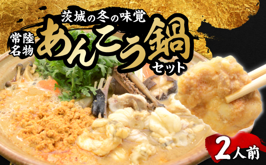 
            常陸名物　あんこう鍋セット(2人前)【1599584】
          