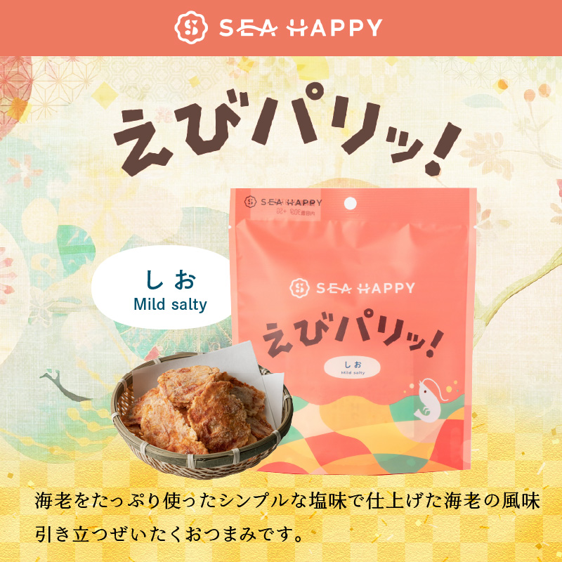 【福箱★2026】【海鮮せんべい】「SEA HAPPY」 こだわりおつまみ 5種10袋 H011-132