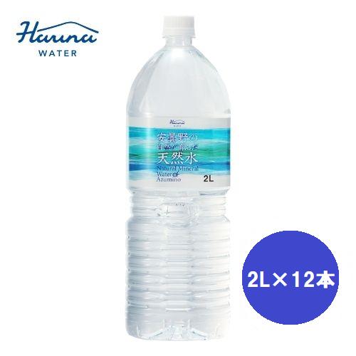 
                  ハルナウォーター　安曇野の自然が育んだ天然水　「2Ｌ×12本」
                