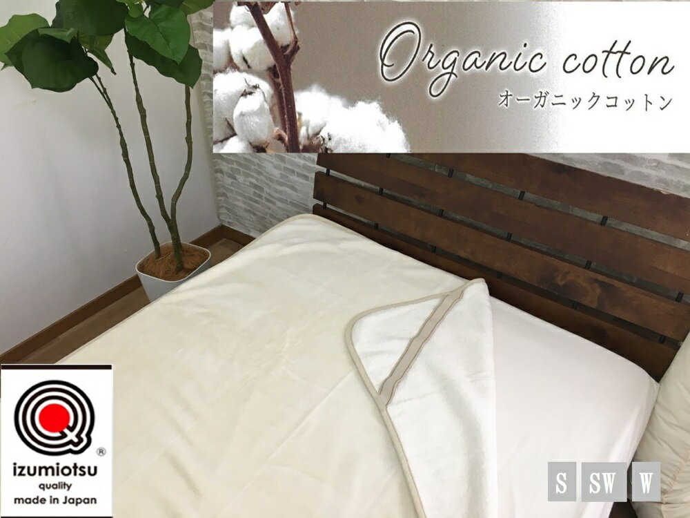 【ふるさと納税】オーガニックコットン 綿フィット 敷毛布【シングル～ダブルサイズ】アイボリー 1枚 OGMS-2S｜天然素材 綿100% 快眠 快適 熟睡 睡眠 洗える 洗濯可能 丸洗い可能 [3216-3218]