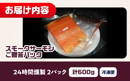 ご贈答パック 2パック入り 約600g 24時間 冷凍 サーモン 鮭 さけ サケ 魚 燻製 スモーク ギフト プレゼント 大阪府高槻市/スモークサーモンのウエマツ[AOEF004]