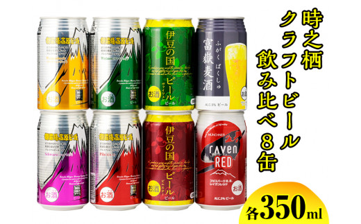 
BM-1　時之栖クラフトビール飲み比べ8缶
※着日指定不可
