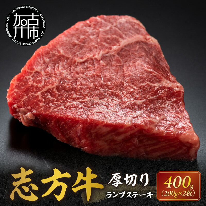 【ふるさと納税】志方牛厚切りランプステーキ 200g×2枚《 肉 牛肉 牛 志方牛 国産牛 ステーキ ステーキ肉 ランプ 厚切り 》